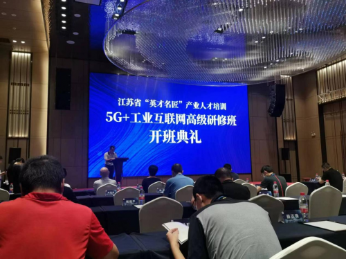 数智化实验室常务副院长陈海勇出席2022“英才名匠”产业人才培训5G+工业互联网高级研修南京班开班典礼