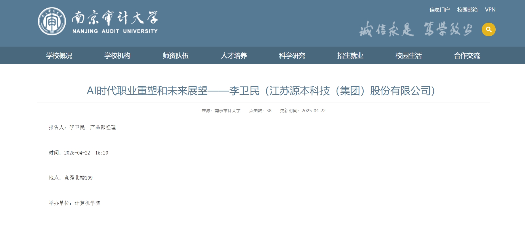 3118acm云顶官网科技集团李卫民老师在南京审计大学举办“AI时代职业重塑和未来展望”专题讲座